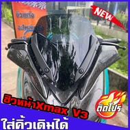 ชิวหน้าXmax สำหรับรถปี18-22 ทรง v3(ใส่คิ้วเดิมได้) ชิวหน้าxmax300  ชิวบังลมหน้าทรงสั้นศูนย์ Yamaha f