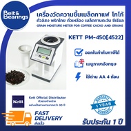 เครื่องวัดความชื้นเมล็ดกาแฟ เมล็ดโกโก้ KETT PM-450(4522) KETT PM450 [4522] เครื่องนำเข้าประเทศญี่ปุ่