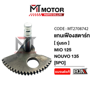 แกนเฟืองสตาร์ท YAMAHA MIO 125, NOUVO 135 [5PO] (MT2708742) [BJN x MTMotorParts] เฟืองสตาร์ทMIO125 เฟ