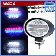 WACA 144W ไฟฉุกเฉิน ไฟรถบรรทุก (ไฟส่องสว่าง+ไฟสัญญาณเตือน กระพริบ) DC 12-24V แสงแรง พุ่งไกล ไฟไซเรนกู้ภัย ไฟไซเรน รถพ่วง รถกระบะ รถฉุกเฉิน ไฟแฟลช ไฟLED ไฟตำรวจ Siren light E03 FSA waca ไฟ