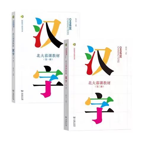 Chinese Characters Volume 1+2 Peking University MOOC Massive Open Online Courses Learning Chinese Te