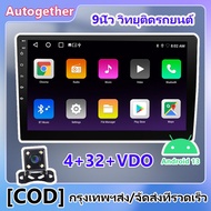 （4+32+VDO）9inch วิทยุติดรถยนต์ 2 DIN Android 13 หน้าจอสัมผัส MP5 เครื่องเล่นบลูทู ธ WIFI GPS FM วิทย