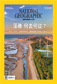 國家地理雜誌中文版 11月號/2021 第240期：藻礁 何去何從？ (新品)