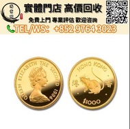 【萬寶閣】實體門店 免費上門 金幣 香港鼠年生肖金幣，紀念金幣，97年回歸金幣，建國30週年紀念金幣，紀念金幣，楓葉金幣，富格林金幣，英女王金幣訪港金幣，袋鼠鉑金幣， 鉑金幣，南非克魯格金幣，英女王金