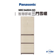 樂聲牌 - NRC340GH-N3 -智慧節能三門雪櫃 右門鉸 (香檳金) (NR-C340GH-N3)