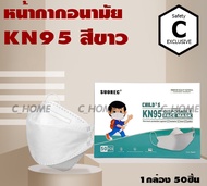 [C_HOME] ซื้อ2ถูกกว่า kn95 mask ผ้าปิดปากจมูก แมสปิดปาก mask 3d หน้ากากอนามัยเด็กและผู้ใหญ่ 4ชั้น(50