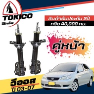 Tokico โช๊คอัพ TOYOTA Vios G1 วีออส ปี2003-2007 **กดตัวเลือก ( หน้า B2220 L+R - หลัง E2949 L+R )