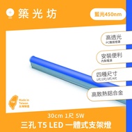 [Zhuguangfang] Made In Taiwan Three-Hole BLUE Light T5 LED Integrated Bracket 1 Feet Laminate 33cm O