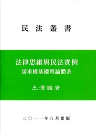 法律思維與民法實例 ：請求權基礎理論體系