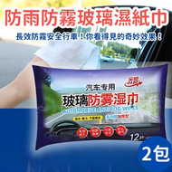 Hong Kong - 24張 防雨防霧濕紙巾 汽車擋風玻璃防霧濕巾 下雨天貼膜除霧驅雨濕巾 汽車清潔防霧濕巾 （2包套裝/24張） 萬用清潔劑