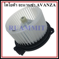 โบเวอร์ โตโยต้า อะแวนซ่า 2003-2010 Toyota Avanza โบลเวอร์ พัดลมตู้แอร์ พัดลมคอล์ยเย็น พัดลมแอร์ มอเต