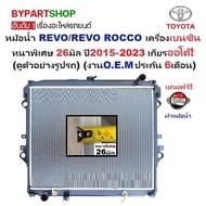 หม้อน้ำ TOYOTA REVO(รีโว่)/(รีโว่ ร็อคโค่) เบนซิน 2.7cc หนาพิเศษ 26มิล ปี2015-2023 เกียรออโต้ (ประกั