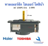 ลานซักโตชิบ้า นาฬิกาเครื่องซักผ้า Timer Toshiba 3pin 15 นาที แท้ตรงรุ่น สวิตช์เครื่องซักผ้า