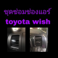 ชุดซ่อมช่องแอร์ Toyota Wish ,,(1 ชุดมีแค่ 3 ชิ้น) ไม่ใช่ช่องแอร์ทั้งช่องงานแฮนด์เมดสินค้าเป็นของใหม่ทำตามออเดอร์ ทำจากวัสดุแผ่นอะคริลิคใสตัดขึ้นรูปด้วยมือ