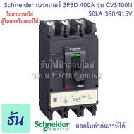 Schneider เบรกเกอร์ CVS400N 3P 3D 400A ( LV540316 ) 50kA 380/415V ตัวเลือก MCCB เบรกเกอร์ 3 เฟส CVS