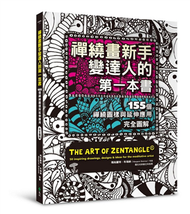 禪繞畫新手變達人的第一本書：155個禪繞圖樣與延伸應用，完全圖解 (新品)