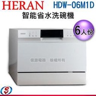 可議價【信源電器】 6人份【HERAN禾聯 智能省水洗碗機】HDW-06M1D / HDW06M1D