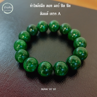 Stonehouse กำไลข้อมือ หยก มอว์ซิทซิท  มอซิทซิท ( Maw Sit Sit ) หินแท้ เขียวจักรพรรดิ์ เกรด A+ ขนาด 8