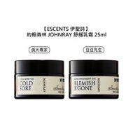 🍏台灣🍏ESCENTS 伊聖詩 約翰森林 JOHNRAY 豆豆先生 滅火專家 乳霜 25ml 保濕 舒緩 抗痘 修護 公司貨-下標詳見內文