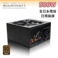 立光代理 免運 路瑪仕 銅牌 ZUMAX Z3B-500-JP 500W POWER 電源供應器 主日系電容 原廠三年保