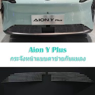 ZLWR Aion Y Plus กระจังหน้า ตาข่ายกันแมลง กระจังหน้าดัดแปลง แถบสดใส ตาข่ายกันแมลงเอฟเฟกต์พิเศษ กันชน