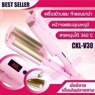 เครื่องหนีบผมลอน CKL V30 หนีบผมลอนมาม่า Curling Iron-SIZE 26/32 MM ขนาด 26/32 MM  เครื่องทำผมลอน ม้วนผมลอน เครื่องลอนผม อุปกรณ์ทำผม ม้วนผม ที่หนีบผม เครื่องหนีบผม เครื่องทำผม ที่ทำผม พร้อมส่ง ทันที !!