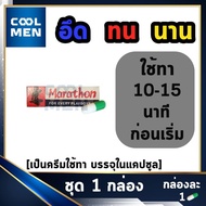 มาราธอน 1 กล่อง ครีม Marathron Cream ครีมทา ใช้คู่กับ Munz Okamoto 003 durex onetouch และ ถุงยางอื่นๆได้เลือกของแท้ เลือก COOL MEN