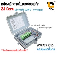 กล่องแยกสายไฟเบอร์ออฟติก สำหรับพักจุดเชื่อมต่อสายไฟเบอร์ 24 Core แบบกันน้ำ พร้อม ตัวต่อ+สาย pigtail 