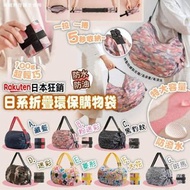 樂天熱賣日本🇯🇵 (5月團) 折疊環保購物袋
