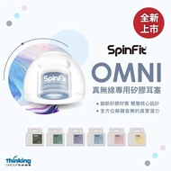 "荃灣門市全新行貨" Spinfit OMNI 真無線專用矽膠耳塞 (代替 CP360 )