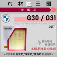 [LM Auto Material Kingdom] Air Core G30 G31 After 2017 520 530 540 Touring Engine Filter Air Filter 