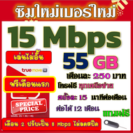 🟡ฟรีเดือนแรก🟡ซิมโปรเทพ 15 Mbps 55GB เดือน2ปรับเป็น 8 Mbps ไม่ลดสปีด + โทรฟรีทุกเครือข่าย🟡ซิมใหม่🟡