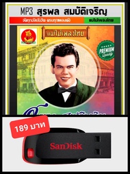 USB-MP3 สุรพล สมบัติเจริญ รวมฮิตครบทุกอัลบั้มดัง #เพลงลูกทุ่ง #ตำนานเพลงดัง #แม่ไม้เพลงไทย ☆แฟลชไดร์