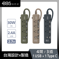 +886 ｜極野家 4開3插 USB+Type C PD快充延長線 2.7m 三色