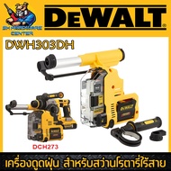 เครื่องดูดฝุ่น สำหรับสว่านโรตารี่ไร้สาย 18V ใช้กับเครื่อง DCH273 เท่านั้น ยี่ห้อ DEWALT รุ่น DWH303D