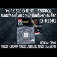 ชุด โซ่ RK O-RING + สเตอร์จอมไทย : HONDA CB500F CBR500R CB500X REBEL500 NX500 Hornet 500 CL500 (NBR/