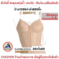 (N45110-11)ชุดชั้นใน เวียนนา เสื้อชั้นในตัวเต็ม แบบสั้นเสมอเอว เสื้อในซับพอร์ตหลัง มีสีดำและสีเนื้อ 