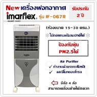 New เครื่องฟอกอากาศ IMARFLEX รุ่น IF-067R (15-30 ตร.ม.) ป้องกัน PM 2.5ได้ Air Purifier ทำงานด้วยระบบ