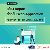 สร้าง Report สำหรับ Web Application ด้วยภาษา PHP และ Laravel 9.x / 10.x | คอร์สออนไลน์ SkillLane