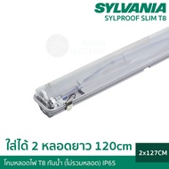 SYLVANIA โคมกันน้ำกันฝุ่น สำหรับหลอด Tube LED T8 IP65 โคมไฟกันน้ำ waterproof *เฉพาะโคม*