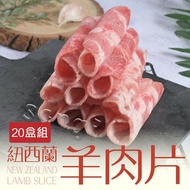 【賣魚的家】紐西蘭羊肉火鍋肉片 (200g±9g/盒 )-共20盒組免運組