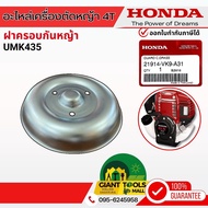 HONDA จานหมุนฟรีใหญ่ฝาครอบกันหญ้าฝาครอบใบมีด เครื่องตัดหญ้า4จังหวะ รุ่น UMK435T รหัส 21914-VK9-A31