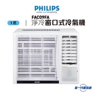 Philips 飛利浦 FAC09FA 1.0匹 R32 定頻 窗口式冷氣機