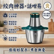 家用電動絞肉機 3L 不鏽鋼大碗 雙檔調速 四葉鋒利刀片 幾秒就絞好肉同蔬菜 鬆手即停夠安全 可整肉餡、蒜蓉、餡料，易拆洗 超實用廚房料理機 平行進口 #絞肉機 #電動絞肉機 #廚房料理機#家用碎肉機