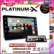 PLATINUM-X วิทยุติดรถยนต์ จอมิลเลอร์ลิงค์ จอ 2DIN 9นิ้ว มีตัวลือก รองรับAndroid9.0 จอติดรถยนต์ Mirrorlink ไม่ใส่แผ่น FM บลูทูธ เครื่องเสียงรถยนต 9100