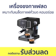 เครื่องชงกาแฟสด SKG เหมาะกับเมล็ดกาแฟคั่วบด หอมอร่อย SK-1212 - เครื่องชงกาแฟ เครื่องชงกาแฟอัตโนมัติ เครื่องทำกาแฟ เครื่องชงกาแฟพกพา เครื่องชงกาแฟแบบพกพา เครื่องชงกาแฟสดแบบพกพา coffee machine