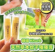 現貨❤️韓國🇰🇷Khurb天然草本蚊子癢癢膏(2件/套)