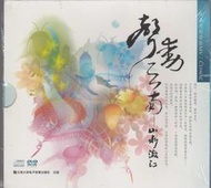 聲動雲南 声动云南 山水澂江 CD+DVD (雲南大學出版)