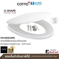 COTTO ฝารองนั่ง เเบบกันกระเเทก รุ่น C91005(HM) WH S/L (SOFT CLOSE) As the Picture One