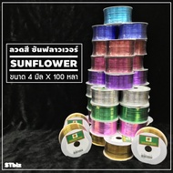 ลวดสี ลวดแข็ง ริบบิ้นลวด ลวดมัดถุงขนม SUNFLOWER BRAND ตราซันฟลาวเวอร์ กว้าง 4 มิล x ยาว 100 หลา ลวดสีรัดปากถุง ลวดมัดถุงขนม